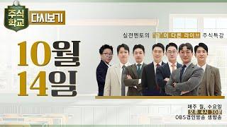 [다시보기] 10월 14일 OBS 주식학교 - 실전멘토의 '급'이 다른 라이브 주식특강