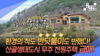 [No.0230] 전북 무주군, 반딧불이 수놓는 동화 속 전원주택에서 힐링 라이프 즐기세요독점 급매물 - WECL│트레이드랜드