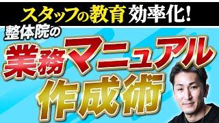 【整体院 スタッフ教育】整骨院・整体院のはじめてのスタッフ教育！スタッフ採用・育成マニュアルってどう作ったらいいの？答え、3つのマニュアルが必要です【整骨院 スタッフ教育】