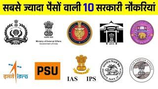 ये सरकारी नौकरी मिल गई तो समझ लो आपकी मौज है | Top Highest Paid Government Jobs in India