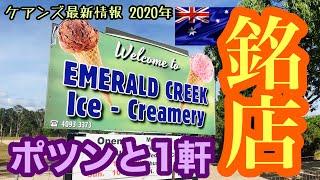 【ケアンズグルメ】ポツンと一軒、銘店発見！「EMERALD CREEK ICE-CREAMERY」　第179ページ　AUSTRALIA CAIRNS CHANNEL