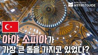 이스탄불 비잔틴 투어 가이드 [아야 소피아 건축과 돔] - 오디오가이드, 비디오가이드, Istanbul City Tour, Ayasofya, Hagia Sophia