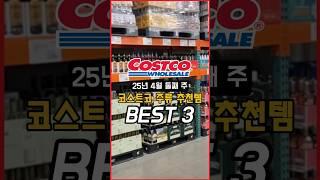코스트코 위스키 추천템 best3(25년 4월 둘째주)