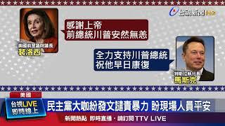 民主黨大咖紛發文譴責暴力 盼現場人員平安