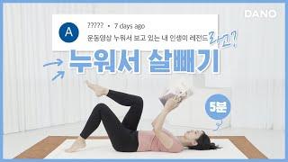 Flicking through your phone on the bed? let’s lose some belly fat then![5-minute exercise]ㅣDanoTV