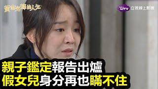 《黃金光輝的人生》免費線上看–親子鑑定報告出爐｜韓劇推薦｜申惠善、朴施厚｜LiTV 線上影視