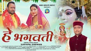 Latest Garhwali Song 2024 || Hey Bhagwati | है भगवती | Suryapal Shriwan |  New Garhwali Bhajan