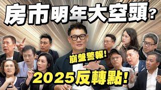 房市大空頭時代來臨？房價將一路下跌？2025關鍵點反轉！【武哥聊房事】