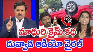 మాధురి క్రైమ్ కథ..దువ్వాడ ఆడియో వైరల్..: Mahaa Vamsi Analysis On Duvvada Madhuri Story