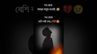 সব থেকে বেশি কষ্ট দেয়..!! কষ্টের কথা স্ট্যাটাস #sad #shayari #black_screen #koster  #shorts