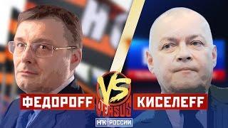 VERSUS: ФЕДОРОВ - КИСЕЛЕВ / НОД VS ВГТРК (разоблачение конфликта)