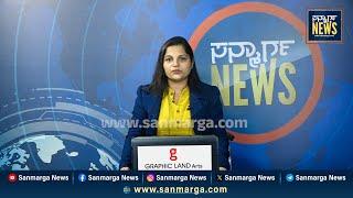 ನ್ಯೂಸ್ ಬುಲೆಟಿನ್ 30-01-2025 | SANMARGA NEWS