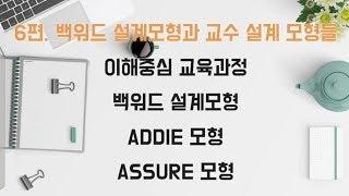 초등/중등임용 스토리텔링 교육학6편 백워드 설계 모형과 ADDIE/ASSURE교수설계