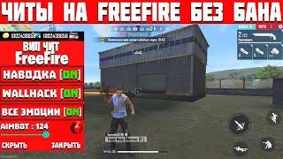 НОВЫЙ ЧИТ ФРИ ФАЕР БЕЗ БАНА/АИМ И СПИДХАК/Скачать читы Фри фаер Free Fire