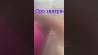 #нутрициолог #инсулинорезистентность #здоровьепечени #какпохудеть #блог #завтрак