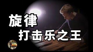 【马林巴Marimba Origin】打击乐知识百科第十七期 Percussion Histories