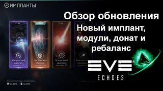 Обзор обновления 22.05.2024 | EVE Echoes