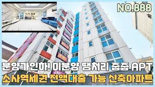 [NO.888] 부천신축아파트 소사역세권 전액대출 가능한 미분양 땡처리 줍줍 아파트~ 분양가 인하로 인기몰이중~ [부천신축아파트][부천신축아파트매매]