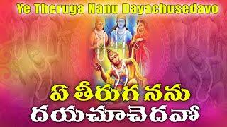 YE THEERUGA NANU | Carnatic Fusion | Ramadasu Keerthana | Rama Song | Tarak Music