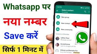 Whatsapp par number kaise save kare | whatsapp me new number kaise add kare | How to add new number