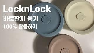 [LocknLock] 락앤락 '바로한끼' 로 '바른한끼' 먹자! (제로웨이스트, 그린메이트챌린지, 락앤락그린메이트)