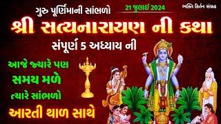 શ્રી સત્યનારાયણ ની કથા || Satyanarayan Katha gujarati ma || Guru purnima 2024