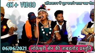 lokeshwari Sen ki new Jas Geet||लोकेश्वरी सेन जस गीत|| trending Jas Geet 2021