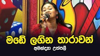 Made Lagina Tharawan | Amandya Uthpalie | Tharu Piri Re | Siyatha TV