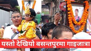 यस्तो देखियो काठमाडौंको बसन्तपुरमा गाइजात्रा । Gai Jatra In Basantapur