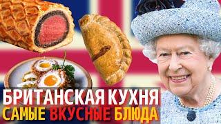 Топ 10 Самых Вкусных Блюд Британской Кухни | Еда в Англии