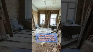  Демонтируем в центре Петербурга | Старый фонд с историей