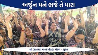 અર્જુન મને ભજે તે મારા || New Bhajan 2024 || New Gujarati Kirtan 2024 || Hans Wahini Official