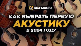 ГАЙД: Как ПРАВИЛЬНО выбрать АКУСТИЧЕСКУЮ гитару в 2024 году? |Купить акустическую гитару
