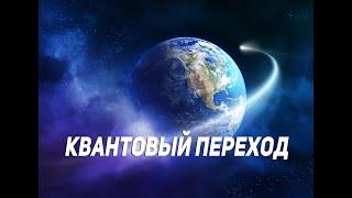 КВАНТОВЫЙ ПЕРЕХОД