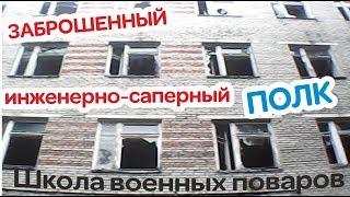 СТАЛК Заброшенный инженерно-саперный полк. Школа военных поваров. Часть 1