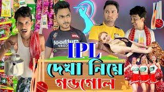 IPL দেখা নিয়ে গন্ডগোল | ফানি ভিডিও | মেদিনীপুরের মাকুর কমেডি | বাংলা নাটক | Subhas Das