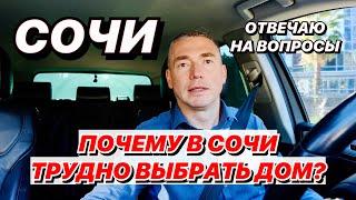 Почему в Сочи трудно выбрать Дом?