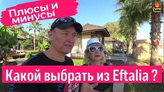 Eftalia Aqua Resort, Eftalia Ocean, Eftalia Marin, Eftalia Village Hotel 5* Турция. отзывы туристов