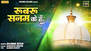 रूबरू सनम के हूँ  | Shabbir Irfan | Islamic Qawwali 2020 | Superhit Qawwali 2020 | Chanda Islamic