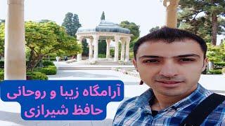 ولاگ آرامگاه حافظ شیرازی _ قسمت 15 / Hafez Shirazi tomb vlog