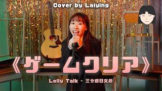 【日文版】三分甜- Lolly Talk《ゲームクリア》Cover ｜麗英 LaiYing