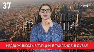 Недвижимость в Турции, в Таиланде, в Дубае. Новости зарубежной недвижимости Property Show №37