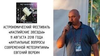 Астрофест «Каспийские звезды» Лекция Евгения Вереина «Актуальные вопросы метеоритики»