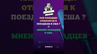 Как канадцы относятся к поездкам в США? | Мнение канадцев о США #Канада #США #путешествия