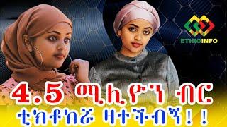 የታዋቂዋ ቲክቶከርና የኡስታዙ ውዝግብ Ethiopia EthioInfo