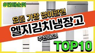 엘지김치냉장고 추천 판매순위 Top10 || 가격 평점 후기 비교