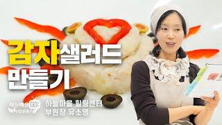 채식요리 65, 맛있는 감자샐러드 만들기, 하늘마을 쿠킹클래스1기_셋째날! [#비건요리 #로푸드 #채식요리, 유소영 부원장]