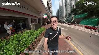 胡‧說樓市｜101 KINGS ROAD成本高開價難，三角地係咩用途?｜Yahoo Hong Kong