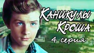 "Каникулы Кроша". Серия 4. Художественный фильм (Экран, 1980) @Телеканал Культура ​