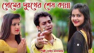 প্রেমের দুঃখের শেষ কান্না | Priya Bhalobasa Nay Oporadh  | Noton Malakar | OFFICIAL MUSIC VIDIEO